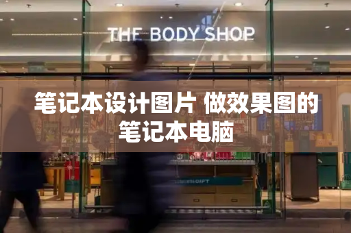 笔记本设计图片 做效果图的笔记本电脑