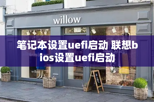 笔记本设置uefi启动 联想bios设置uefi启动