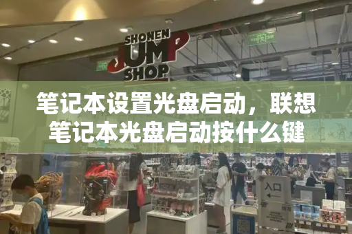 笔记本设置光盘启动，联想笔记本光盘启动按什么键-第1张图片-星选测评