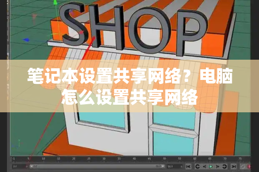 笔记本设置共享网络？电脑怎么设置共享网络