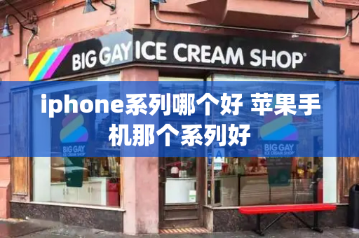 iphone系列哪个好 苹果手机那个系列好-第1张图片-星选测评