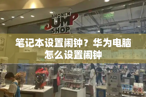 笔记本设置闹钟？华为电脑怎么设置闹钟-第1张图片-星选测评