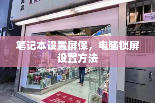 笔记本设置屏保，电脑锁屏设置方法