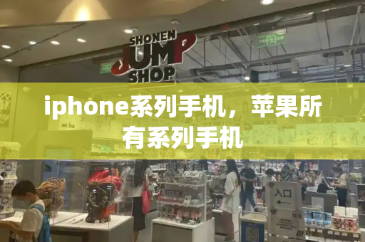 iphone系列手机，苹果所有系列手机
