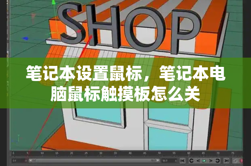 笔记本设置鼠标，笔记本电脑鼠标触摸板怎么关-第1张图片-星选测评