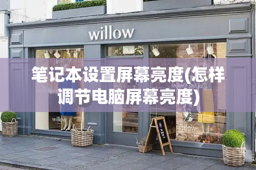 笔记本设置屏幕亮度(怎样调节电脑屏幕亮度)-第1张图片-星选测评