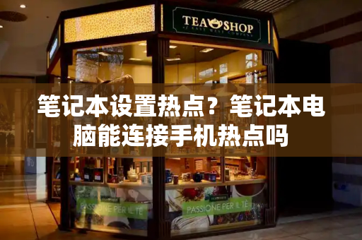 笔记本设置热点？笔记本电脑能连接手机热点吗-第1张图片-星选测评