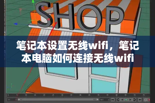 笔记本设置无线wifi，笔记本电脑如何连接无线wifi-第1张图片-星选测评