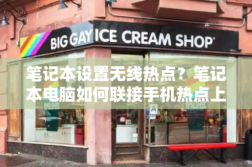 笔记本设置无线热点？笔记本电脑如何联接手机热点上网-第1张图片-星选测评