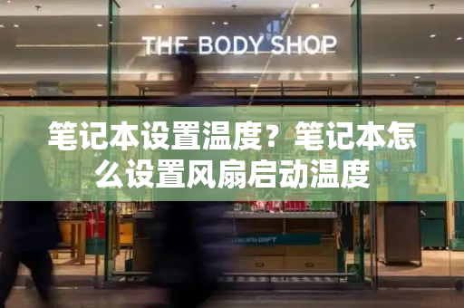 笔记本设置温度？笔记本怎么设置风扇启动温度-第1张图片-星选测评