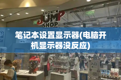 笔记本设置显示器(电脑开机显示器没反应)