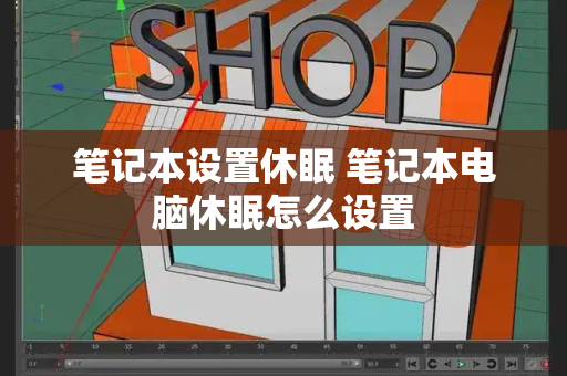 笔记本设置休眠 笔记本电脑休眠怎么设置-第1张图片-星选测评
