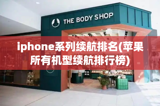 iphone系列续航排名(苹果所有机型续航排行榜)