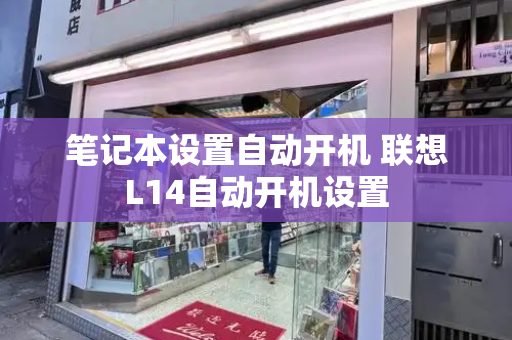 笔记本设置自动开机 联想L14自动开机设置