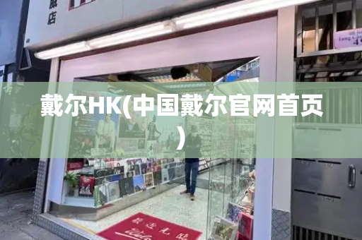 戴尔HK(中国戴尔官网首页)