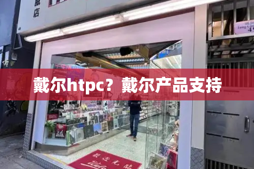 戴尔htpc？戴尔产品支持