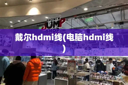 戴尔hdmi线(电脑hdmi线)-第1张图片-星选测评