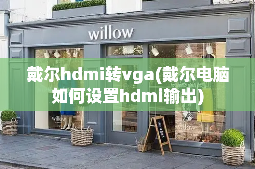 戴尔hdmi转vga(戴尔电脑如何设置hdmi输出)-第1张图片-星选测评