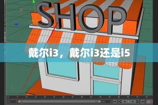 戴尔i3，戴尔i3还是i5