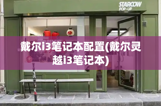 戴尔i3笔记本配置(戴尔灵越i3笔记本)