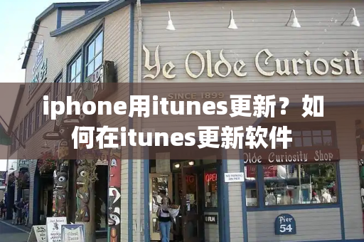iphone用itunes更新？如何在itunes更新软件