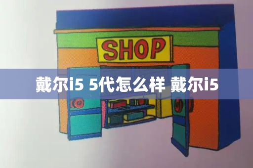 戴尔i5 5代怎么样 戴尔i5-第1张图片-星选测评