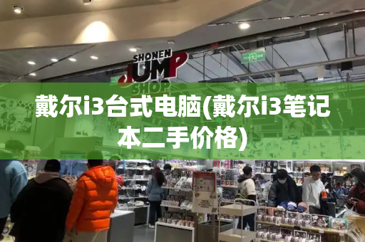戴尔i3台式电脑(戴尔i3笔记本二手价格)-第1张图片-星选测评