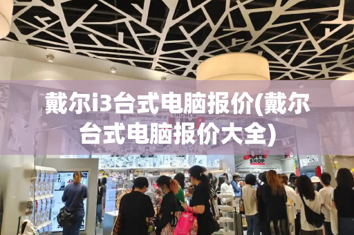 戴尔i3台式电脑报价(戴尔台式电脑报价大全)-第1张图片-星选测评