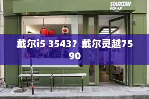戴尔i5 3543？戴尔灵越7590