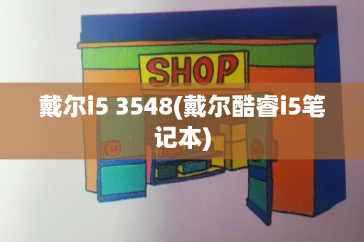 戴尔i5 3548(戴尔酷睿i5笔记本)