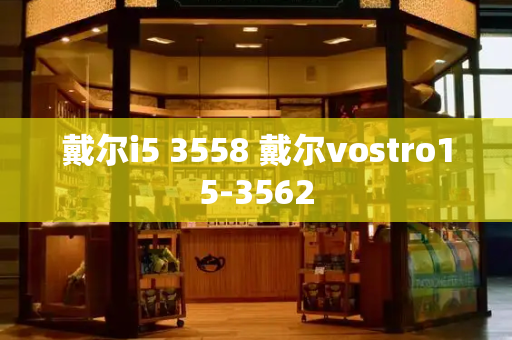 戴尔i5 3558 戴尔vostro15-3562-第1张图片-星选测评