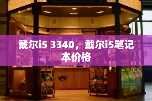 戴尔i5 3340，戴尔i5笔记本价格