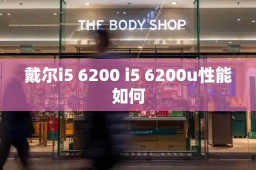 戴尔i5 6200 i5 6200u性能如何