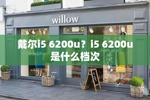 戴尔i5 6200u？i5 6200u是什么档次