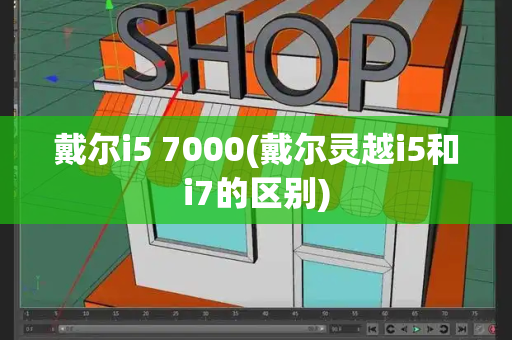戴尔i5 7000(戴尔灵越i5和i7的区别)-第1张图片-星选测评