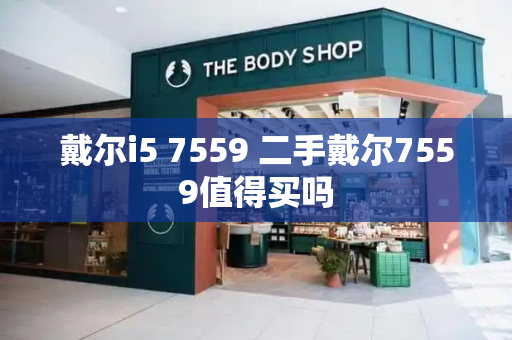 戴尔i5 7559 二手戴尔7559值得买吗-第1张图片-星选测评