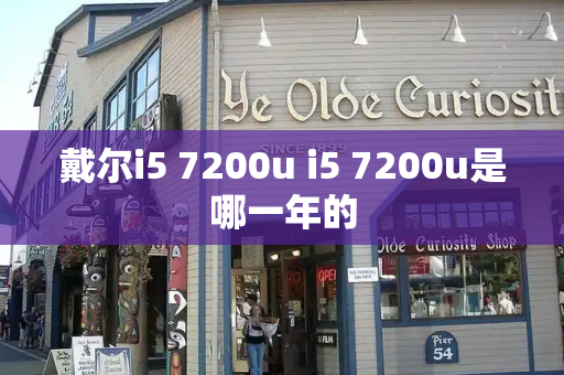 戴尔i5 7200u i5 7200u是哪一年的