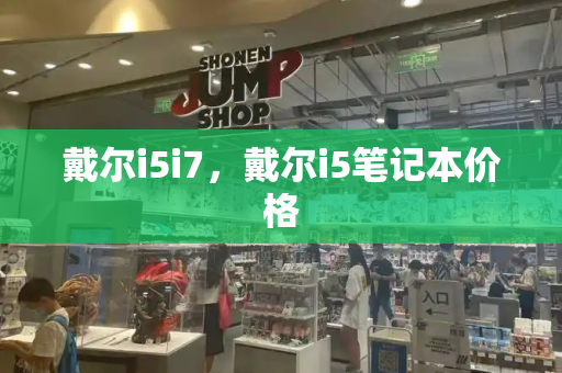 戴尔i5i7，戴尔i5笔记本价格
