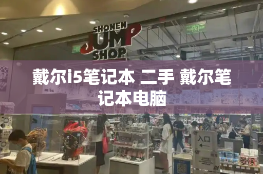 戴尔i5笔记本 二手 戴尔笔记本电脑-第1张图片-星选测评