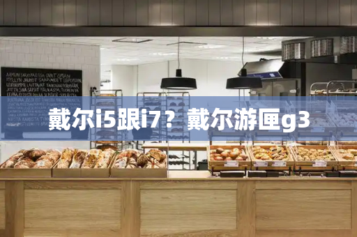 戴尔i5跟i7？戴尔游匣g3-第1张图片-星选测评