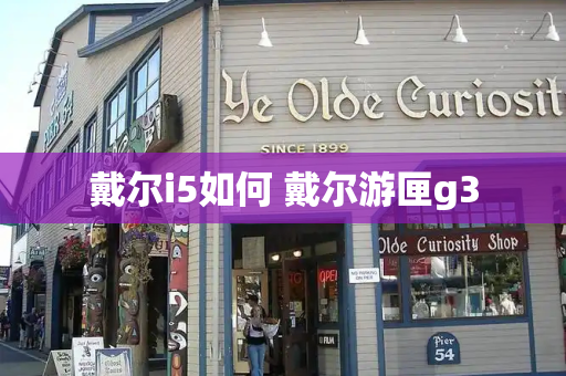 戴尔i5如何 戴尔游匣g3