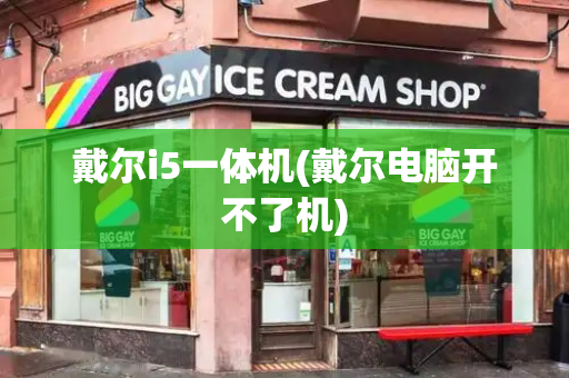 戴尔i5一体机(戴尔电脑开不了机)