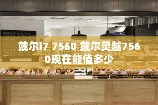 戴尔i7 7560 戴尔灵越7560现在能值多少-第1张图片-星选测评