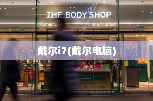 戴尔i7(戴尔电脑)