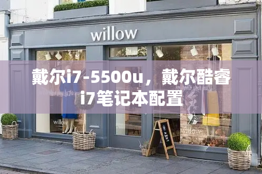 戴尔i7-5500u，戴尔酷睿i7笔记本配置-第1张图片-星选测评