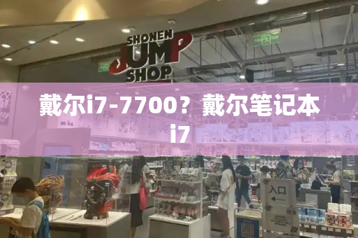 戴尔i7-7700？戴尔笔记本i7