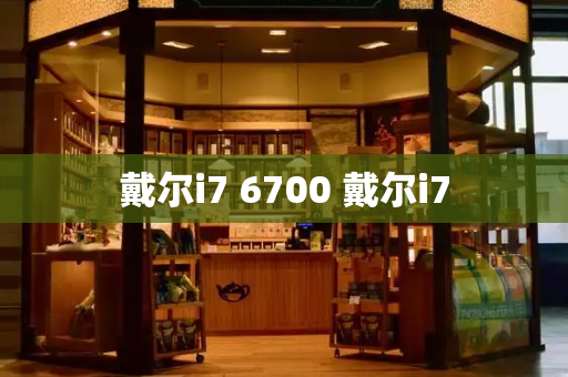 戴尔i7 6700 戴尔i7-第1张图片-星选测评