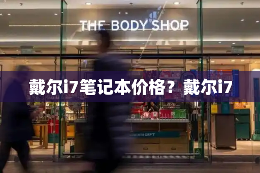 戴尔i7笔记本价格？戴尔i7-第1张图片-星选测评