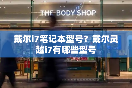 戴尔i7笔记本型号？戴尔灵越i7有哪些型号