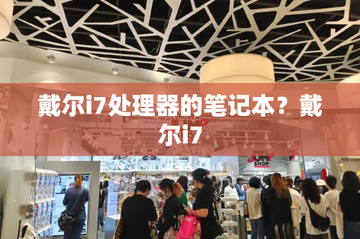 戴尔i7处理器的笔记本？戴尔i7